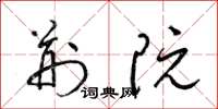 梁錦英荊阮草書怎么寫