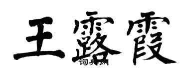 翁闓運王露霞楷書個性簽名怎么寫