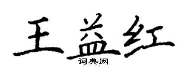 丁謙王益紅楷書個性簽名怎么寫