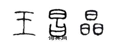 陳聲遠王昌晶篆書個性簽名怎么寫