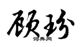 胡問遂顧玢行書個性簽名怎么寫