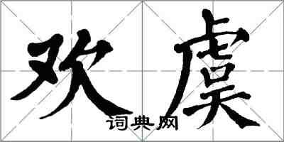 翁闓運歡虞楷書怎么寫