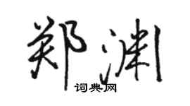 駱恆光鄭淵行書個性簽名怎么寫