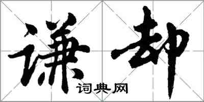 胡問遂謙卻行書怎么寫