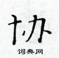 黃華生寫的硬筆楷書協