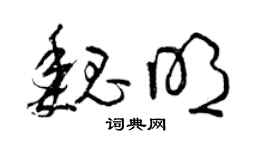 曾慶福魏明草書個性簽名怎么寫