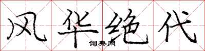 龐中華風華絕代楷書怎么寫