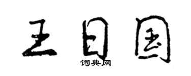 曾慶福王日國行書個性簽名怎么寫