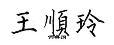 何伯昌王順玲楷書個性簽名怎么寫