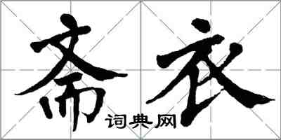 翁闓運齋衣楷書怎么寫