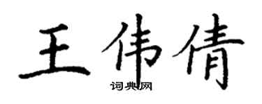 丁謙王偉倩楷書個性簽名怎么寫
