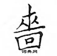 鄧散木寫的硬筆楷書嗇