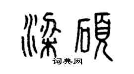 曾慶福梁碩篆書個性簽名怎么寫