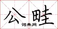 荊霄鵬公畦楷書怎么寫
