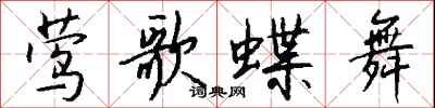 錢沛雲鶯歌蝶舞行書怎么寫