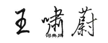 駱恆光王嘯蔚行書個性簽名怎么寫