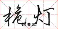 駱恆光桅燈行書怎么寫