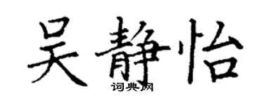 丁謙吳靜怡楷書個性簽名怎么寫