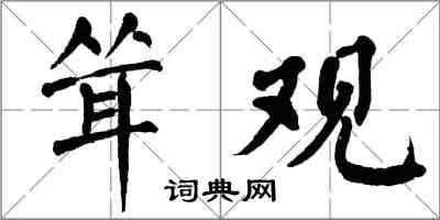 翁闓運聳觀楷書怎么寫