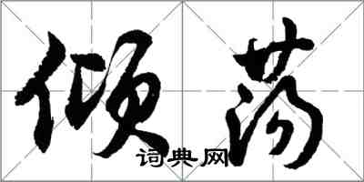 胡問遂傾盪行書怎么寫