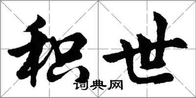 胡問遂積世行書怎么寫