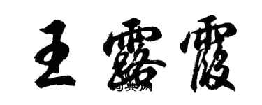 胡問遂王露霞行書個性簽名怎么寫