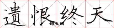 駱恆光遺恨終天楷書怎么寫