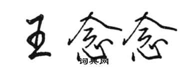 駱恆光王念念行書個性簽名怎么寫