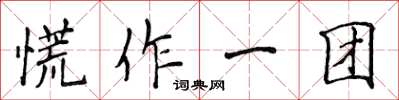 侯登峰慌作一團楷書怎么寫