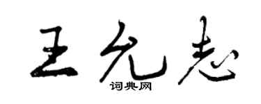 曾慶福王允志行書個性簽名怎么寫