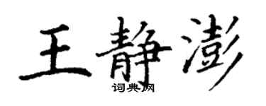 丁謙王靜澎楷書個性簽名怎么寫