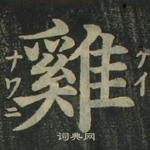 姜立綱四體千字文中雞的寫法