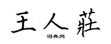 何伯昌王人莊楷書個性簽名怎么寫