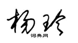 朱錫榮楊玲草書個性簽名怎么寫