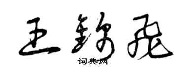 曾慶福王錦飛草書個性簽名怎么寫