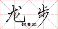田英章龍步行書怎么寫