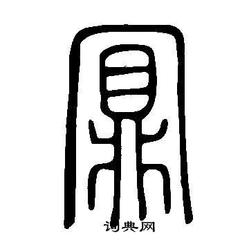 兗楷書書法_兗字書法_楷書字典