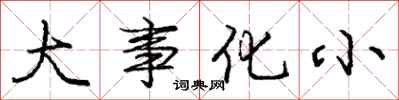 龐中華大事化小行書怎么寫