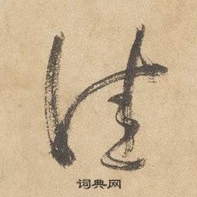 邊武千字文中佳的寫法