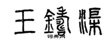 曾慶福王鑄渠篆書個性簽名怎么寫
