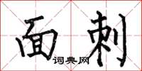何伯昌面刺楷書怎么寫