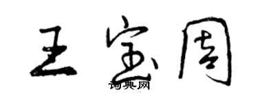 曾慶福王寶周行書個性簽名怎么寫