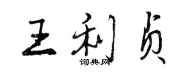 曾慶福王利貞行書個性簽名怎么寫