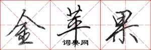 田英章金蘋果行書怎么寫