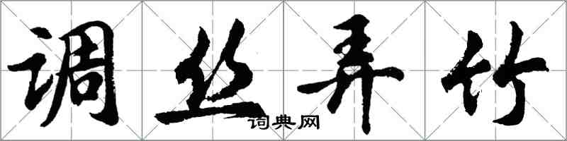 胡問遂調絲弄竹行書怎么寫