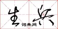 王冬齡生兵草書怎么寫