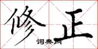 丁謙修正楷書怎么寫