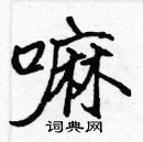 張標寫的硬筆楷書嘛