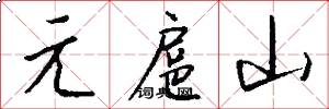 元扈山怎么寫好看