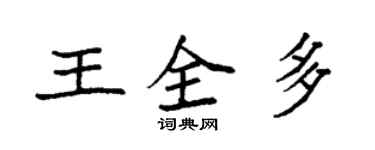 袁強王全多楷書個性簽名怎么寫